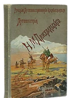 Из Зайсана через Хами в Тибет и на верховья Желтой реки Третье путешествие в Центральной Азии 18791880