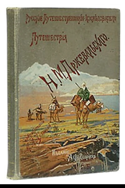Из Зайсана через Хами в Тибет и на верховья Желтой реки Третье путешествие в Центральной Азии 18791880