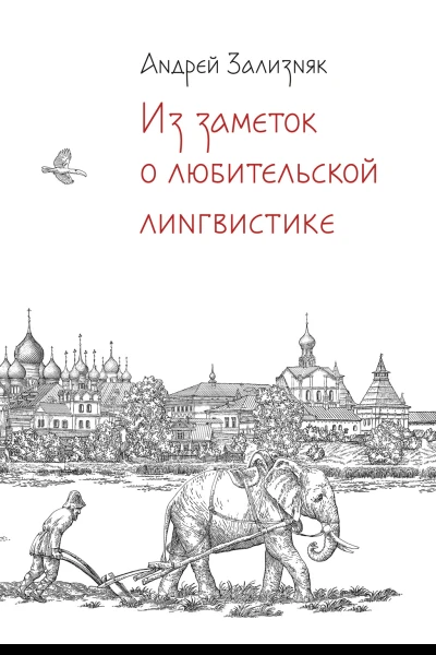 Из заметок о любительской лингвистике