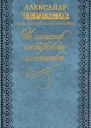 Из записок сибирского охотника