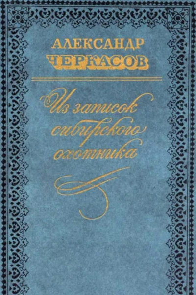 Из записок сибирского охотника