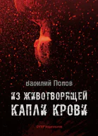 Из животворящей капли крови