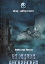 Из жизни английских привидений