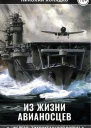 Из жизни авианосцев