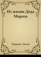 Из жизни Деда Мороза