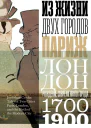 Из жизни двух городов Париж и Лондон