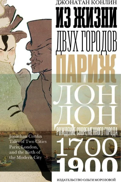Из жизни двух городов Париж и Лондон