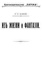 Из жизни и фантазии