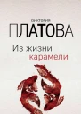 Из жизни карамели