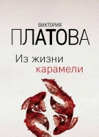 Из жизни карамели