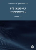 Из жизни королевы