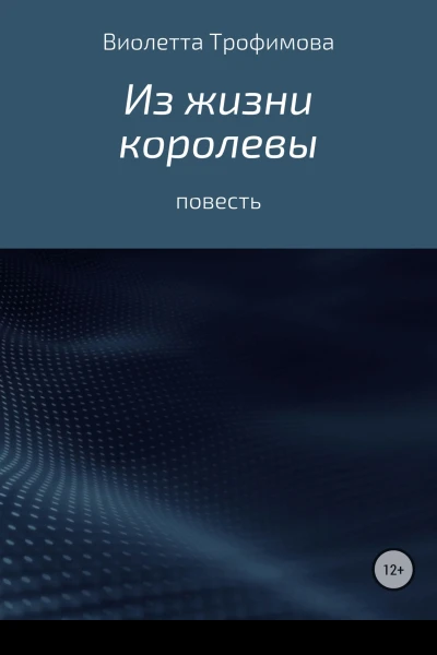 Из жизни королевы