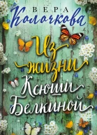 Из жизни Ксюши Белкиной