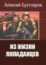 Из жизни попаданцев СИ