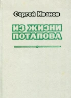 Из жизни Потапова