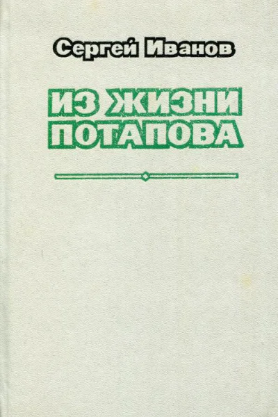 Из жизни Потапова