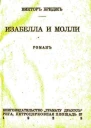 Изабелла и Молли