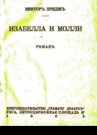 Изабелла и Молли