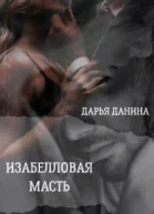 Изабелловая масть