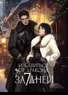 Избавиться от дракона за 7 днеи