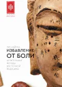 Избавление от боли Целительные методы восточной медицины