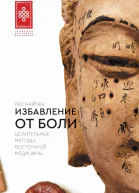 Избавление от боли Целительные методы восточной медицины