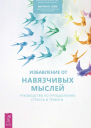 Избавление от навязчивых мыслей Руководство по преодолению стресса и тревоги с помощью когнитивнобихевиоральных психотехник  Уинстон С Сейф М