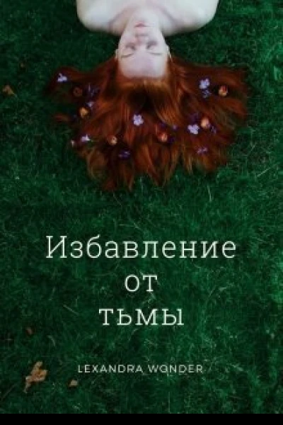 Избавление от тьмы СИ
