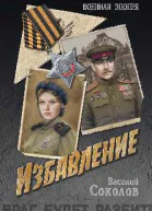 Избавление