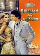 Избавься от гордыни