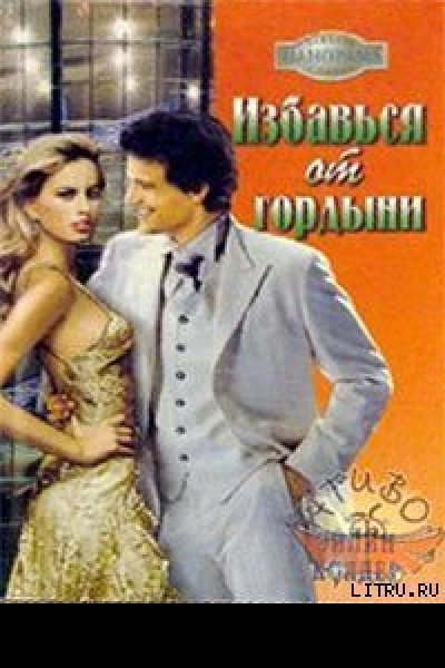 Избавься от гордыни