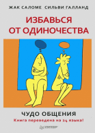 Избавься от одиночества Чудо общения 