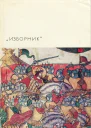 Изборник Памятники литературы Древней Руси