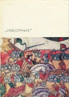 Изборник Памятники литературы Древней Руси