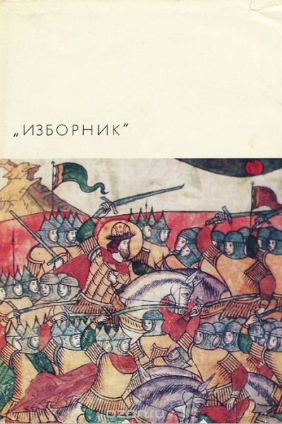 Изборник Памятники литературы Древней Руси