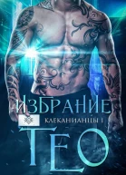 Избрание Тео