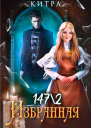 Избранная 1472