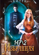 Избранная 1472