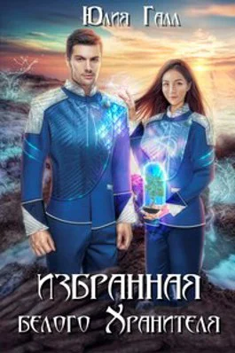 Избранная белого Хранителя СИ