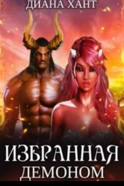 Избранная демоном