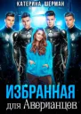 Избранная для Аверианцев