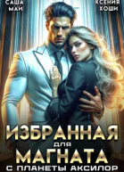 Избранная для магната с планеты Аксилор