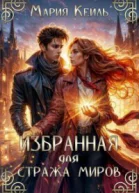 Избранная для Стража Миров СИ