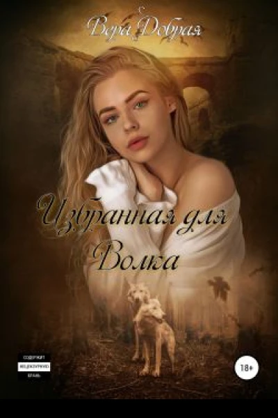 Избранная для Волка