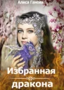 Избранная дракона