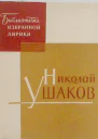 Избранная лирика
