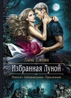 Избранная Луной Роман