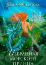 Избранная морского принца СИ