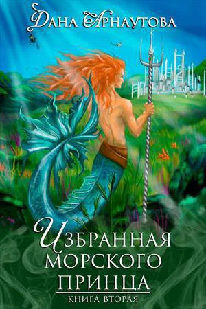 Избранная морского принца СИ