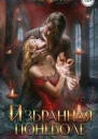 Избранная поневоле СИ